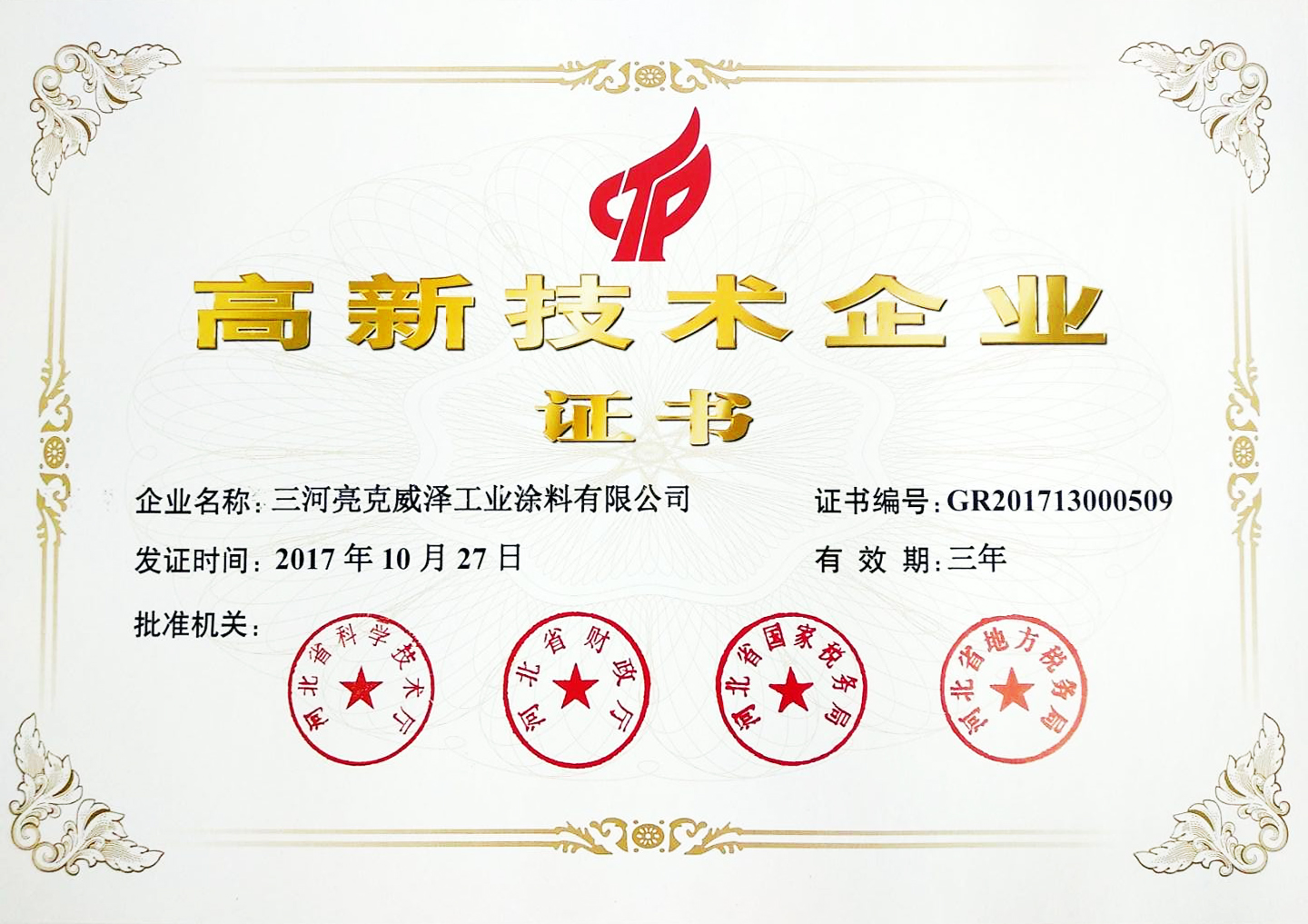 National high tech enterprise (Sanhe)