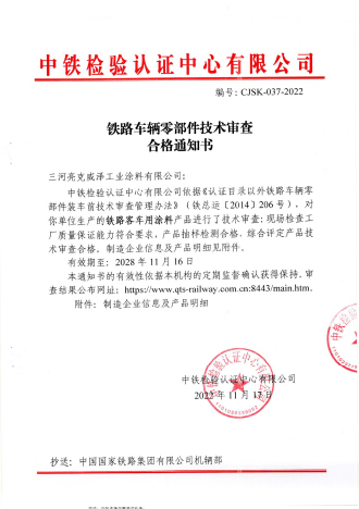 CRCC(China Railway Test & Certification Centre) 