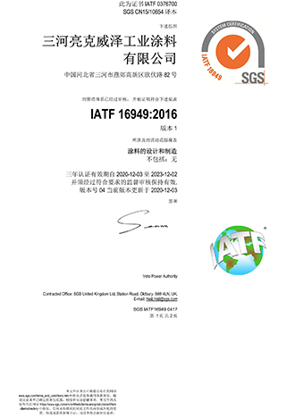 IATF 16949 automotive industry production parts and service quality management system certification (Sanhe)